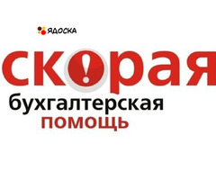 Бух. услуги для ИП и юр. лиц. Подоходный налог, УСН, ОСН. Заполнение КУДиР