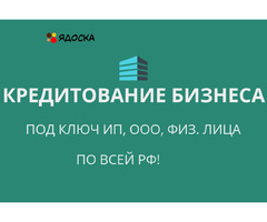 Кредитное предложение для бизнеса, ИП, ООО, физ. лиц по всей России !