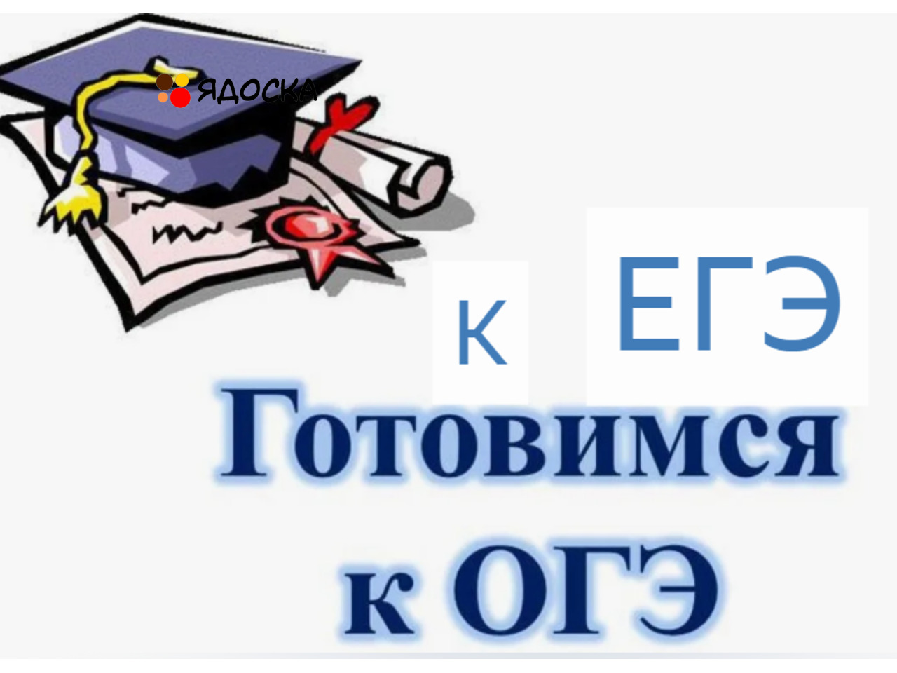 Картинки огэ егэ