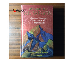 Послания Шамбалы.Духовное Общение с Учителем М. и Рерихами