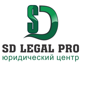 Юридическая компания "SD Legal Pro"