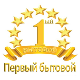 Первый бытовой