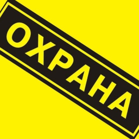 охрана