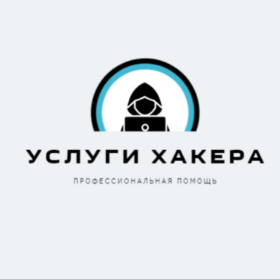 Услуги Хакера