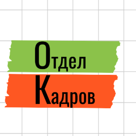 Отдел Кадров