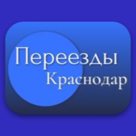 Переезды Краснодар